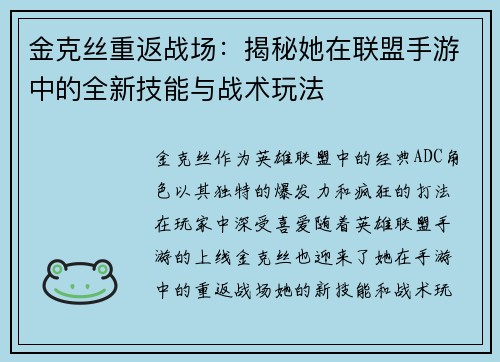 金克丝重返战场：揭秘她在联盟手游中的全新技能与战术玩法