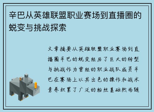 辛巴从英雄联盟职业赛场到直播圈的蜕变与挑战探索
