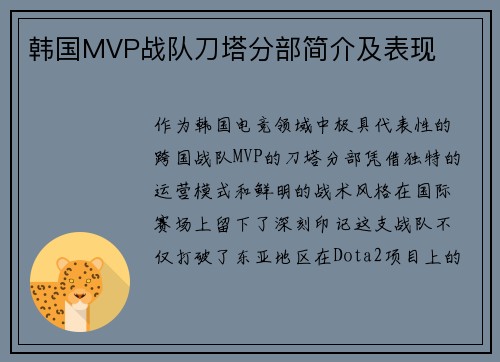韩国MVP战队刀塔分部简介及表现