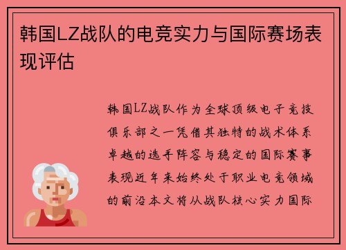 韩国LZ战队的电竞实力与国际赛场表现评估