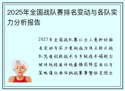 2025年全国战队赛排名变动与各队实力分析报告