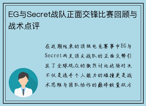 EG与Secret战队正面交锋比赛回顾与战术点评