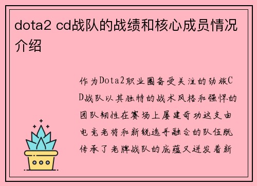 dota2 cd战队的战绩和核心成员情况介绍