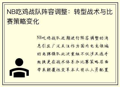 NB吃鸡战队阵容调整：转型战术与比赛策略变化