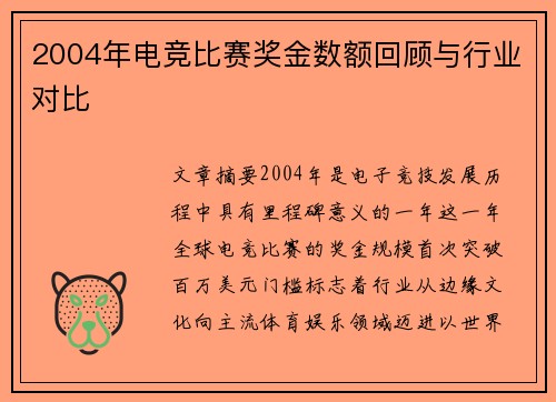 2004年电竞比赛奖金数额回顾与行业对比