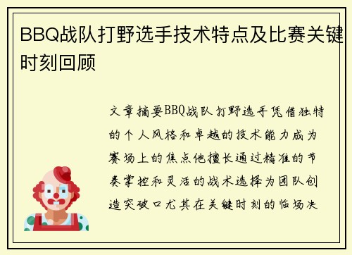 BBQ战队打野选手技术特点及比赛关键时刻回顾