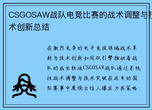 CSGOSAW战队电竞比赛的战术调整与技术创新总结