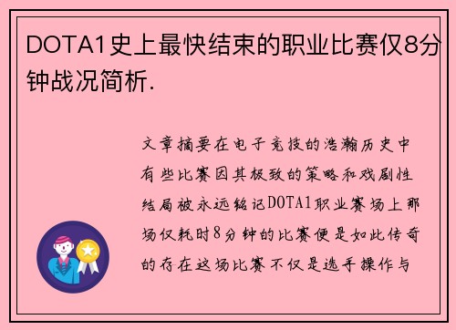 DOTA1史上最快结束的职业比赛仅8分钟战况简析.