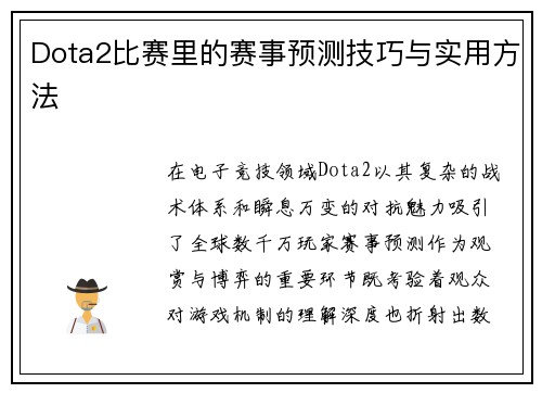 Dota2比赛里的赛事预测技巧与实用方法