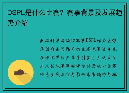 DSPL是什么比赛？赛事背景及发展趋势介绍