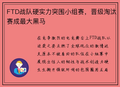 FTD战队硬实力突围小组赛，晋级淘汰赛成最大黑马