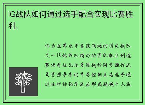 IG战队如何通过选手配合实现比赛胜利.