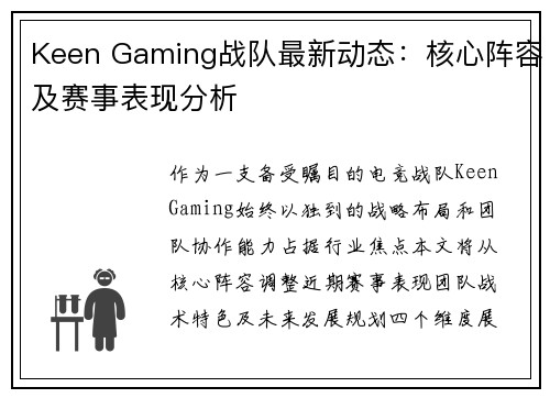 Keen Gaming战队最新动态：核心阵容及赛事表现分析