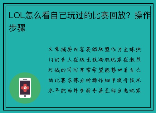 LOL怎么看自己玩过的比赛回放？操作步骤