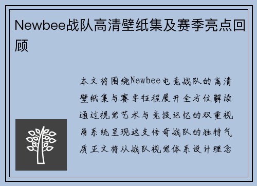 Newbee战队高清壁纸集及赛季亮点回顾