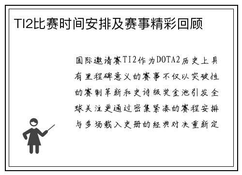 TI2比赛时间安排及赛事精彩回顾