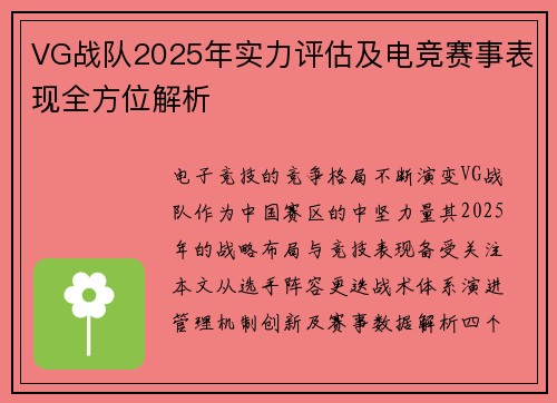 VG战队2025年实力评估及电竞赛事表现全方位解析