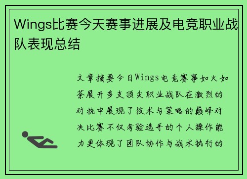 Wings比赛今天赛事进展及电竞职业战队表现总结