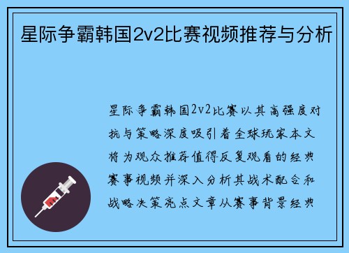 星际争霸韩国2v2比赛视频推荐与分析