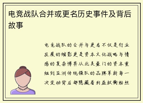 电竞战队合并或更名历史事件及背后故事
