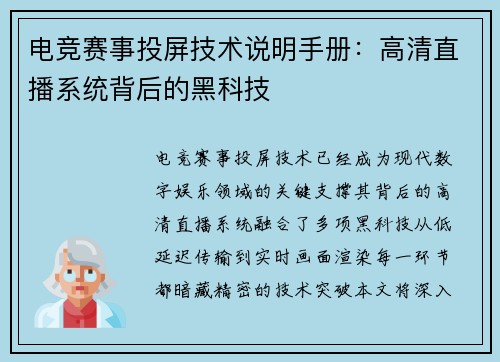 电竞赛事投屏技术说明手册：高清直播系统背后的黑科技