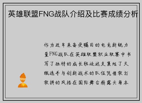 英雄联盟FNG战队介绍及比赛成绩分析
