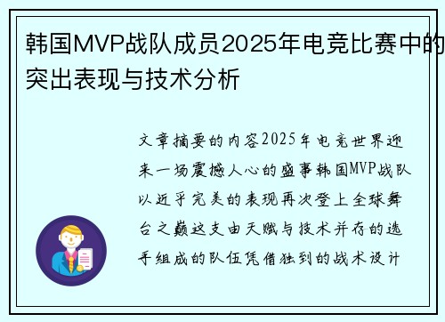 韩国MVP战队成员2025年电竞比赛中的突出表现与技术分析