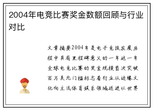 2004年电竞比赛奖金数额回顾与行业对比