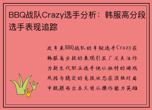 BBQ战队Crazy选手分析：韩服高分段选手表现追踪